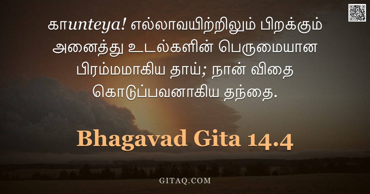 பகவத் கீதை 14.4 — "காunteya! எல்லாவயிற்றிலும் பிறக்கும் அனைத்து உடல்களின் பெருமையான பிரம்மமாகிய தாய்; நான் விதை கொடுப்ப"