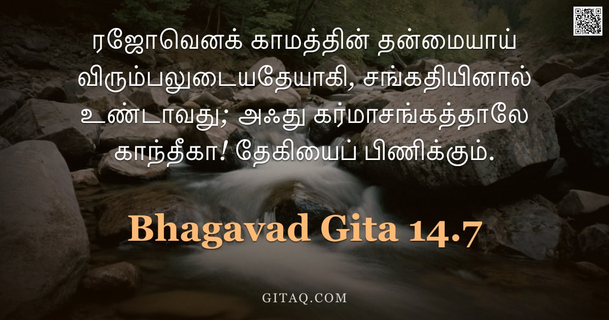 பகவத் கீதை 14.7 — "ரஜோவெனக் காமத்தின் தன்மையாய் விரும்பலுடையதேயாகி, சங்கதியினால் உண்டாவது; அஃது கர்மாசங்கத்தாலே காந்தீக"