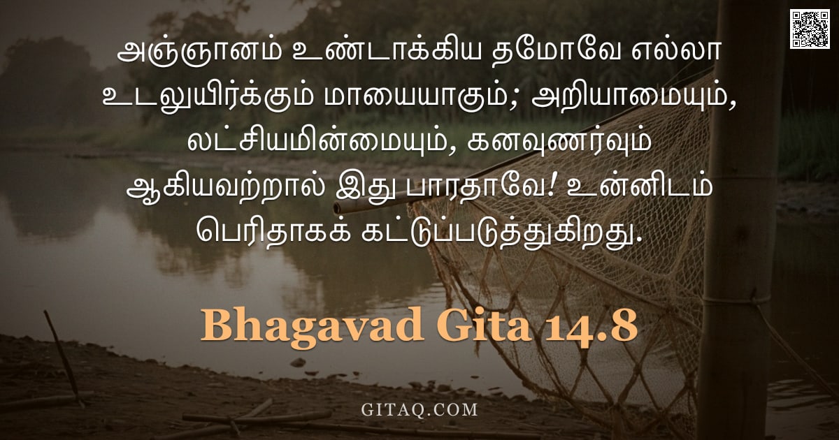 பகவத் கீதை 14.8 — "அஞ்ஞானம் உண்டாக்கிய தமோவே எல்லா உடலுயிர்க்கும் மாயையாகும்; அறியாமையும், லட்சியமின்மையும், கனவுணர்வும"