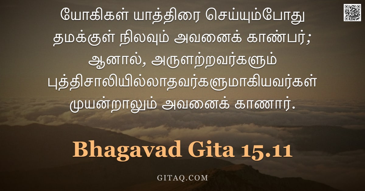 பகவத் கீதை 15.11 — "யோகிகள் யாத்திரை செய்யும்போது தமக்குள் நிலவும் அவனைக் காண்பர்; ஆனால், அருளற்றவர்களும் புத்திசாலியில்"