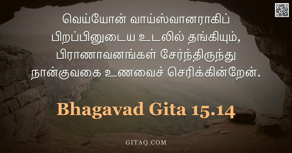 பகவத் கீதை 15.14 — "வெய்யோன் வாய்ஸ்வானராகிப் பிறப்பினுடைய உடலில் தங்கியும், பிராணாவனங்கள் சேர்ந்திருந்து நான்குவகை உணவைச"