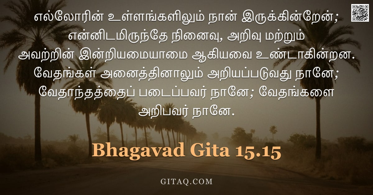 பகவத் கீதை 15.15 — "எல்லோரின் உள்ளங்களிலும் நான் இருக்கின்றேன்; என்னிடமிருந்தே நினைவு, அறிவு மற்றும் அவற்றின் இன்றியமையா"
