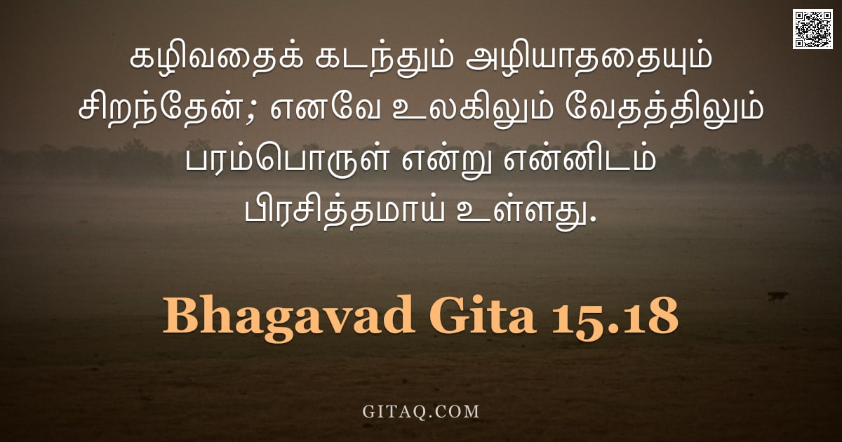 பகவத் கீதை 15.18 — "கழிவதைக் கடந்தும் அழியாததையும் சிறந்தேன்; எனவே உலகிலும் வேதத்திலும் பரம்பொருள் என்று என்னிடம் பிரசித"