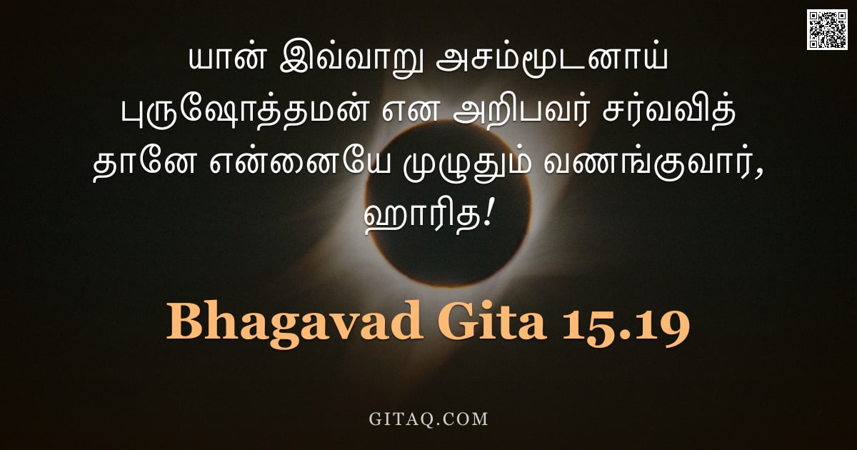 பகவத் கீதை 15.19 — "யான் இவ்வாறு அசம்மூடனாய் புருஷோத்தமன் என அறிபவர் சர்வவித் தானே என்னையே முழுதும் வணங்குவார், ஹாரித!"