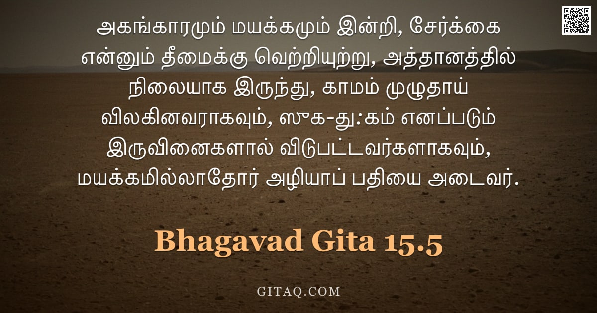 பகவத் கீதை 15.5 — "அகங்காரமும் மயக்கமும் இன்றி, சேர்க்கை என்னும் தீமைக்கு வெற்றியுற்று, அத்தானத்தில் நிலையாக இருந்து, க"