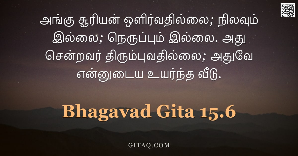 பகவத் கீதை 15.6 — "அங்கு சூரியன் ஒளிர்வதில்லை; நிலவும் இல்லை; நெருப்பும் இல்லை. அது சென்றவர் திரும்புவதில்லை; அதுவே என்"