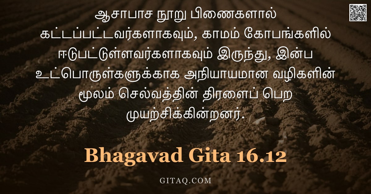 பகவத் கீதை 16.12 — "ஆசாபாச நூறு பிணைகளால் கட்டப்பட்டவர்களாகவும், காமம் கோபங்களில் ஈடுபட்டுள்ளவர்களாகவும் இருந்து, இன்ப உ"