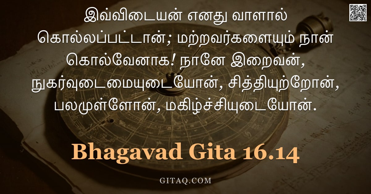 பகவத் கீதை 16.14 — "இவ்விடையன் எனது வாளால் கொல்லப்பட்டான்; மற்றவர்களையும் நான் கொல்வேனாக! நானே இறைவன், நுகர்வுடைமையுடையோ"