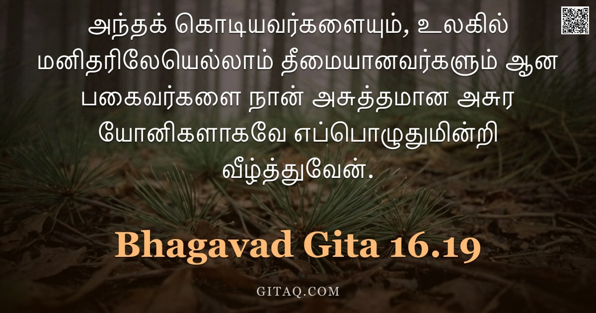 பகவத் கீதை 16.19 — "அந்தக் கொடியவர்களையும், உலகில் மனிதரிலேயெல்லாம் தீமையானவர்களும் ஆன பகைவர்களை நான் அசுத்தமான அசுர யோன"