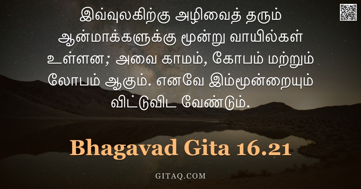 பகவத் கீதை 16.21 — "இவ்வுலகிற்கு அழிவைத் தரும் ஆன்மாக்களுக்கு மூன்று வாயில்கள் உள்ளன; அவை காமம், கோபம் மற்றும் லோபம் ஆகு"