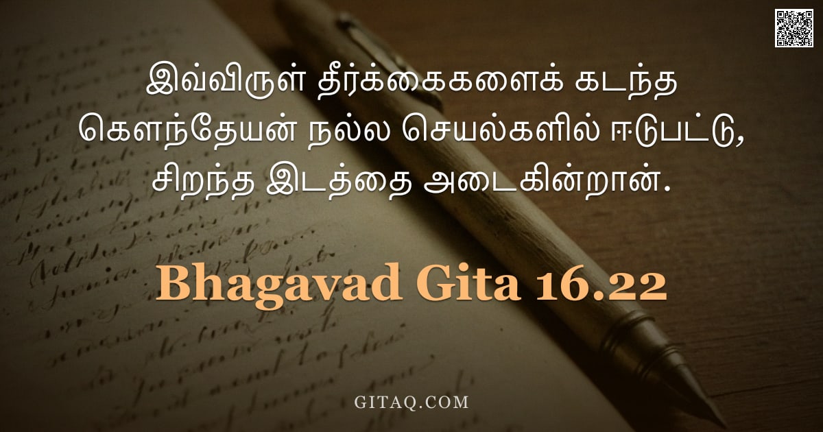 பகவத் கீதை 16.22 — "இவ்விருள் தீர்க்கைகளைக் கடந்த கௌந்தேயன் நல்ல செயல்களில் ஈடுபட்டு, சிறந்த இடத்தை அடைகின்றான்."