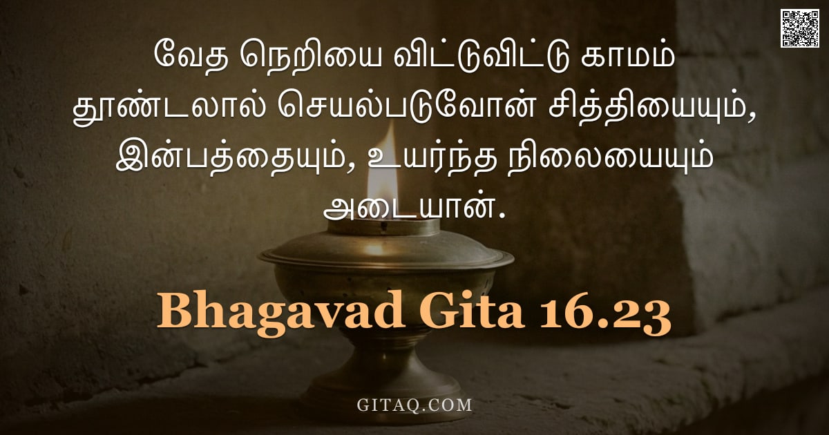 பகவத் கீதை 16.23 — "வேத நெறியை விட்டுவிட்டு காமம் தூண்டலால் செயல்படுவோன் சித்தியையும், இன்பத்தையும், உயர்ந்த நிலையையும் "