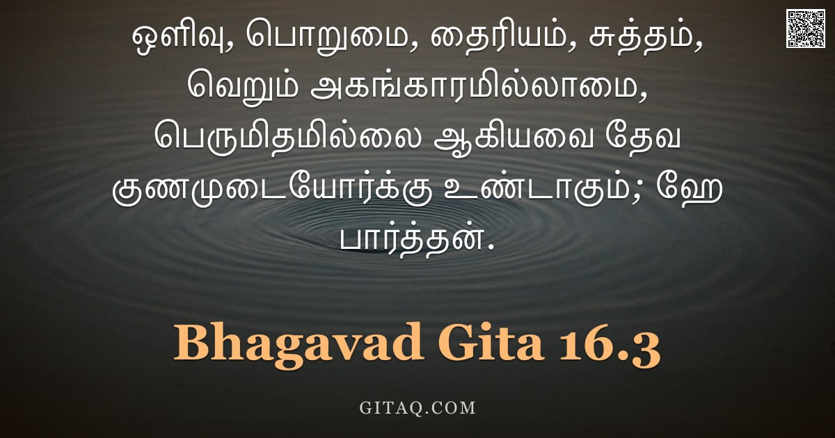 பகவத் கீதை 16.3 — "ஒளிவு, பொறுமை, தைரியம், சுத்தம், வெறும் அகங்காரமில்லாமை, பெருமிதமில்லை ஆகியவை தேவ குணமுடையோர்க்கு உண"