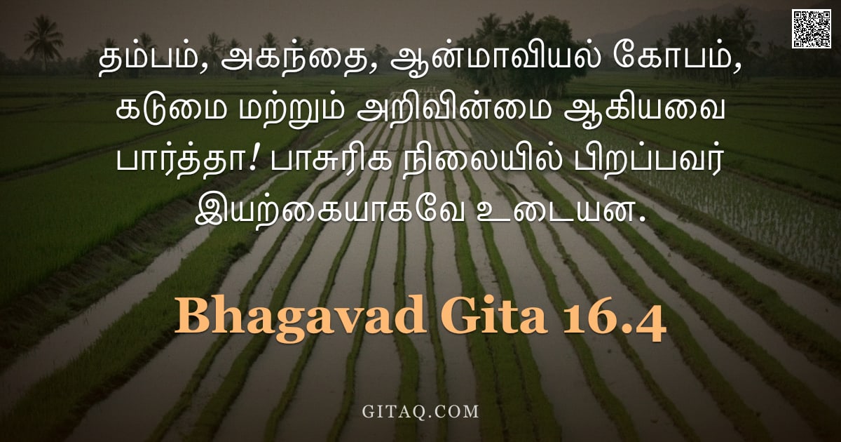 பகவத் கீதை 16.4 — "தம்பம், அகந்தை, ஆன்மாவியல் கோபம், கடுமை மற்றும் அறிவின்மை ஆகியவை பார்த்தா! பாசுரிக நிலையில் பிறப்பவர"