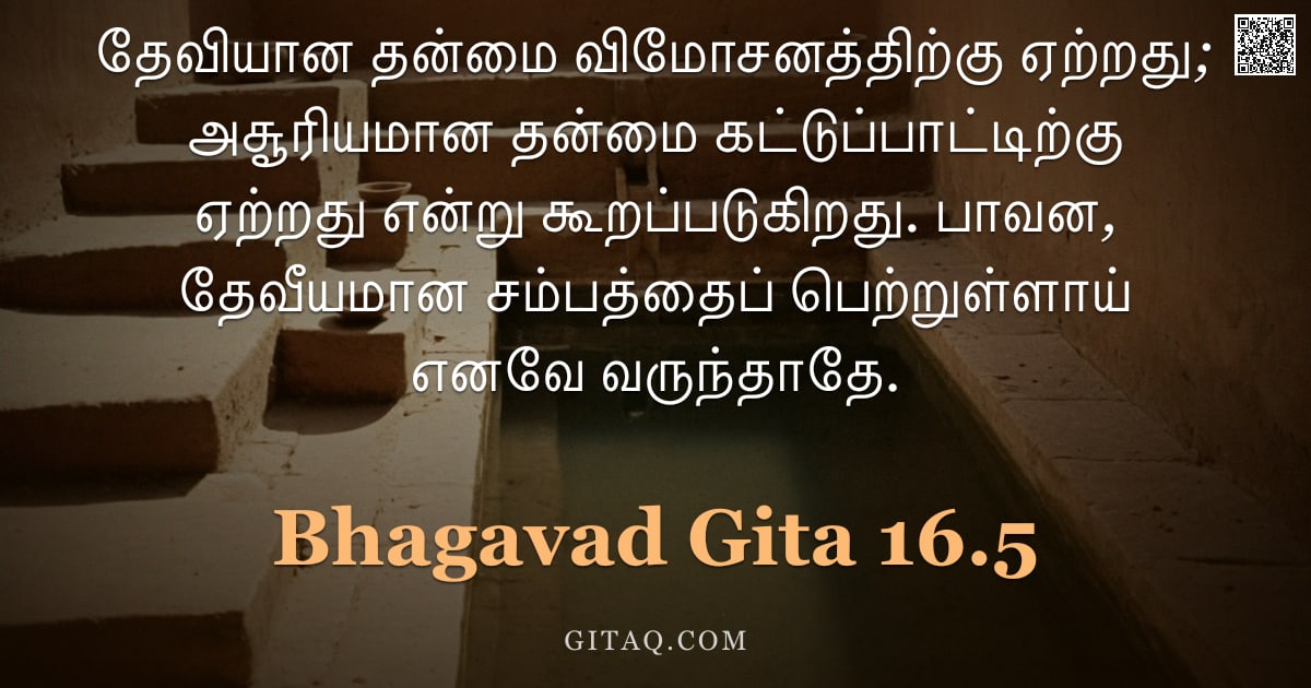 பகவத் கீதை 16.5 — "தேவியான தன்மை விமோசனத்திற்கு ஏற்றது; அசூரியமான தன்மை கட்டுப்பாட்டிற்கு ஏற்றது என்று கூறப்படுகிறது. ப"