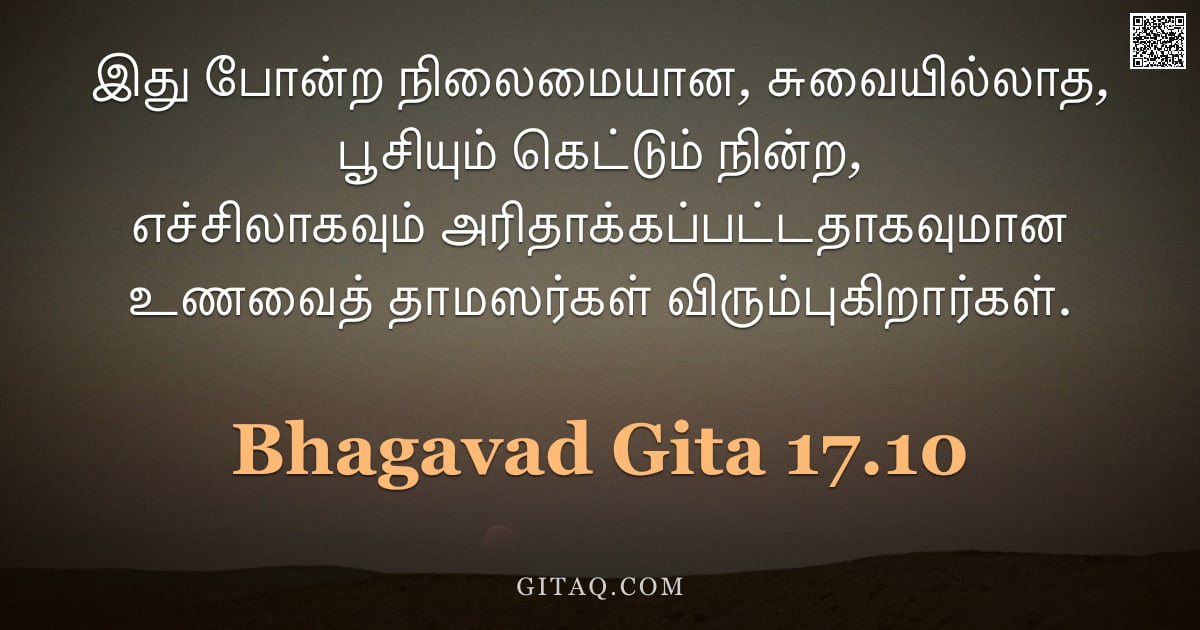 பகவத் கீதை 17.10 — "இது போன்ற நிலைமையான, சுவையில்லாத, பூசியும் கெட்டும் நின்ற, எச்சிலாகவும் அரிதாக்கப்பட்டதாகவுமான உணவைத"