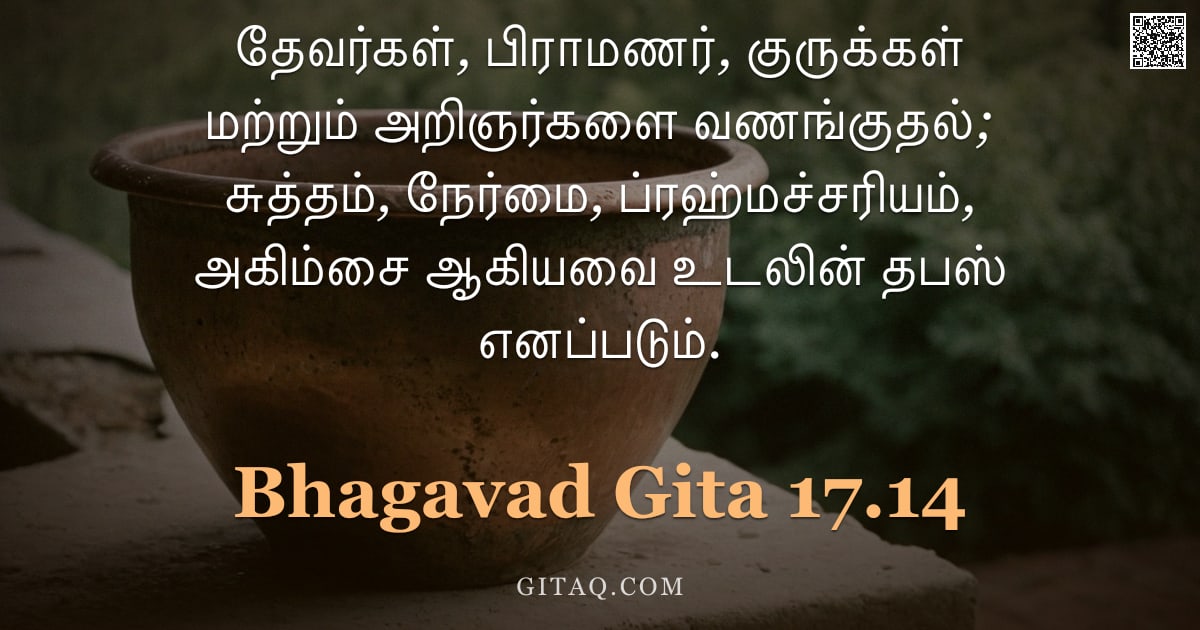 பகவத் கீதை 17.14 — "தேவர்கள், பிராமணர், குருக்கள் மற்றும் அறிஞர்களை வணங்குதல்; சுத்தம், நேர்மை, ப்ரஹ்மச்சரியம், அகிம்சை "