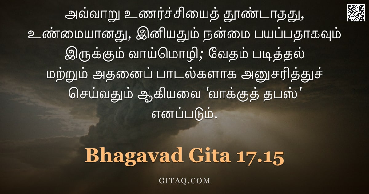 பகவத் கீதை 17.15 — "அவ்வாறு உணர்ச்சியைத் தூண்டாதது, உண்மையானது, இனியதும் நன்மை பயப்பதாகவும் இருக்கும் வாய்மொழி; வேதம் பட"