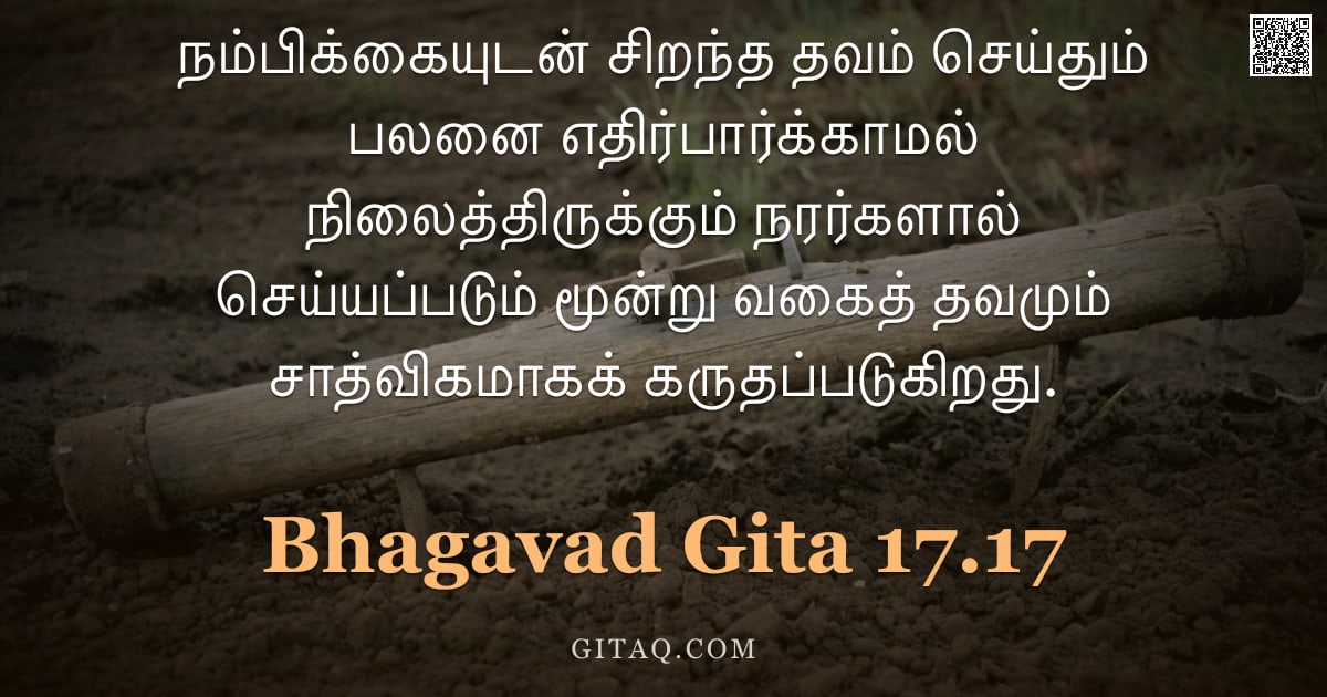 பகவத் கீதை 17.17 — "நம்பிக்கையுடன் சிறந்த தவம் செய்தும் பலனை எதிர்பார்க்காமல் நிலைத்திருக்கும் நரர்களால் செய்யப்படும் மூ"