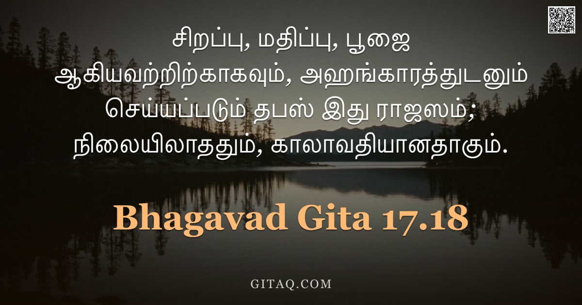பகவத் கீதை 17.18 — "சிறப்பு, மதிப்பு, பூஜை ஆகியவற்றிற்காகவும், அஹங்காரத்துடனும் செய்யப்படும் தபஸ் இது ராஜஸம்; நிலையிலாதத"