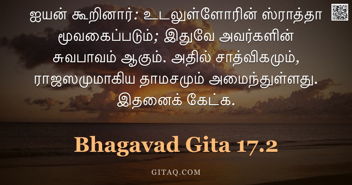 பகவத் கீதை 17.2 — "ஐயன் கூறினார்: உடலுள்ளோரின் ஸ்ராத்தா மூவகைப்படும்; இதுவே அவர்களின் சுவபாவம் ஆகும். அதில் சாத்விகமும்"
