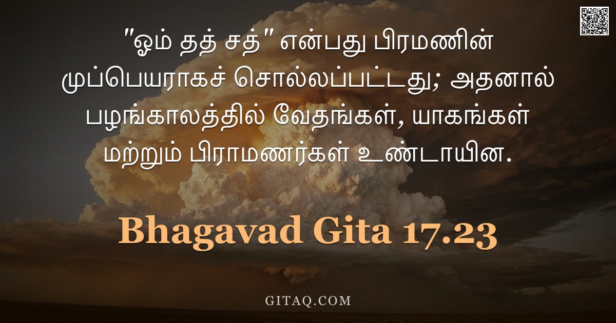 பகவத் கீதை 17.23 — ""ஓம் தத் சத்" என்பது பிரமணின் முப்பெயராகச் சொல்லப்பட்டது; அதனால் பழங்காலத்தில் வேதங்கள், யாகங்கள் மற"