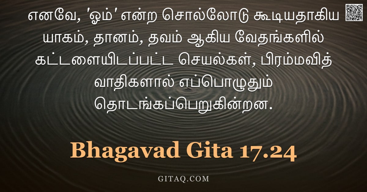 பகவத் கீதை 17.24 — "எனவே, 'ஓம்' என்ற சொல்லோடு கூடியதாகிய யாகம், தானம், தவம் ஆகிய வேதங்களில் கட்டளையிடப்பட்ட செயல்கள், பி"