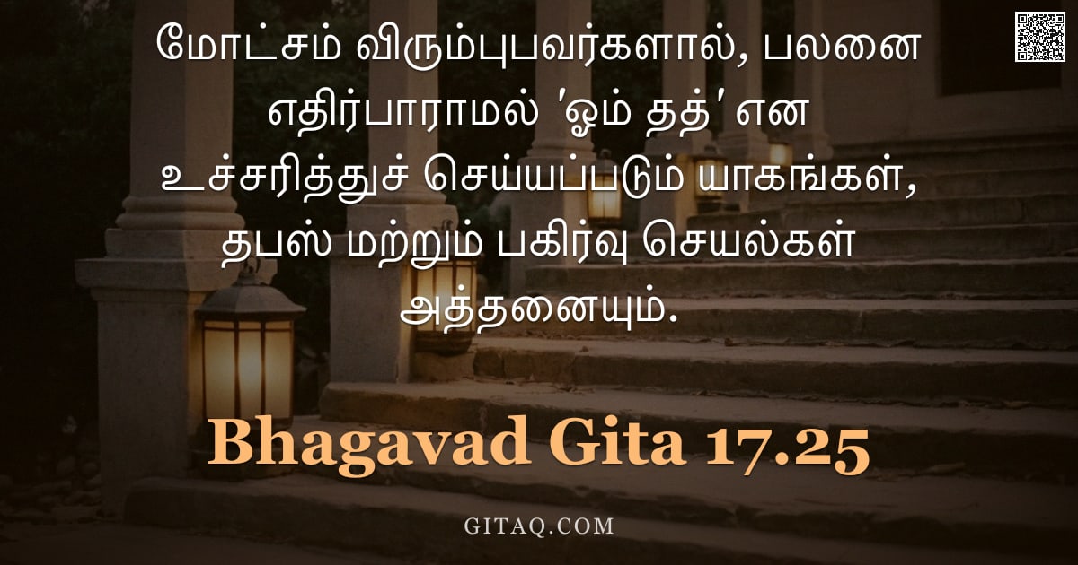 பகவத் கீதை 17.25 — "மோட்சம் விரும்புபவர்களால், பலனை எதிர்பாராமல் 'ஓம் தத்' என உச்சரித்துச் செய்யப்படும் யாகங்கள், தபஸ் ம"
