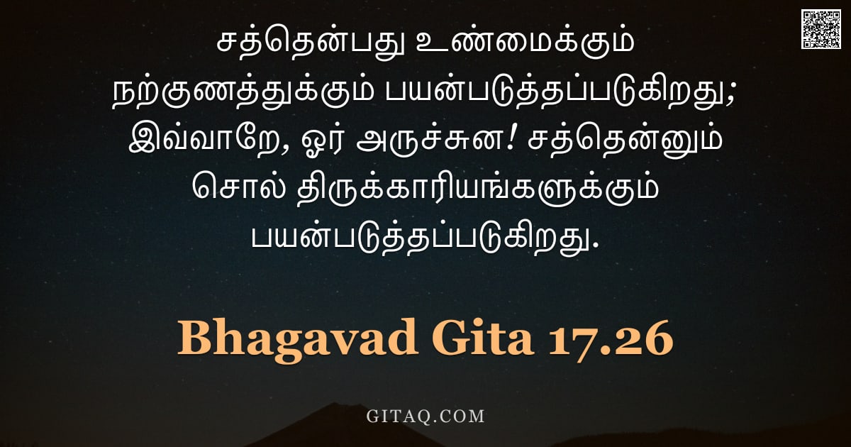 பகவத் கீதை 17.26 — "சத்தென்பது உண்மைக்கும் நற்குணத்துக்கும் பயன்படுத்தப்படுகிறது; இவ்வாறே, ஓர் அருச்சுன! சத்தென்னும் சொல"