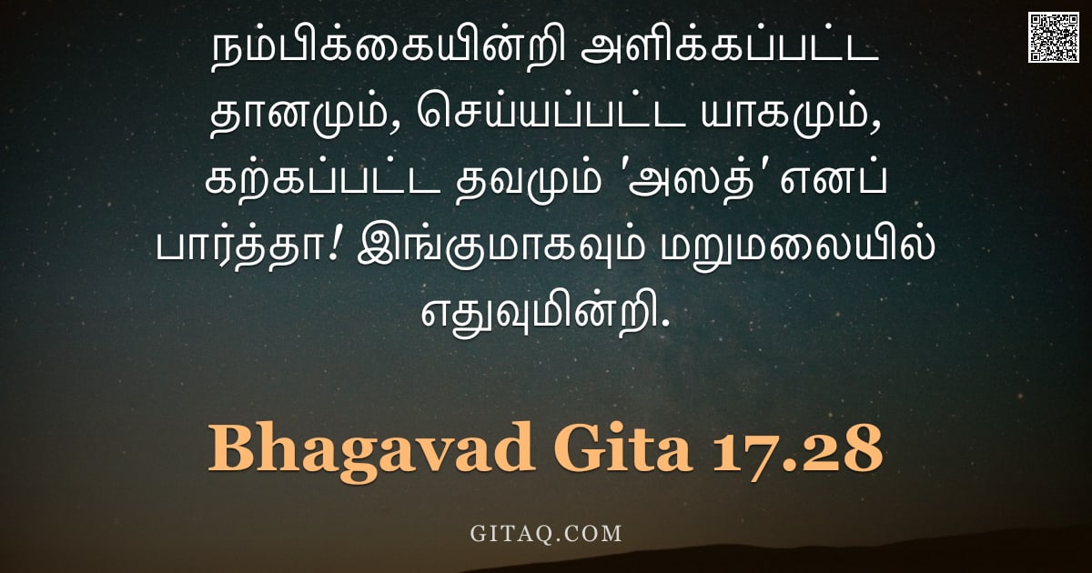 பகவத் கீதை 17.28 — "நம்பிக்கையின்றி அளிக்கப்பட்ட தானமும், செய்யப்பட்ட யாகமும், கற்கப்பட்ட தவமும் 'அஸத்' எனப் பார்த்தா! இ"
