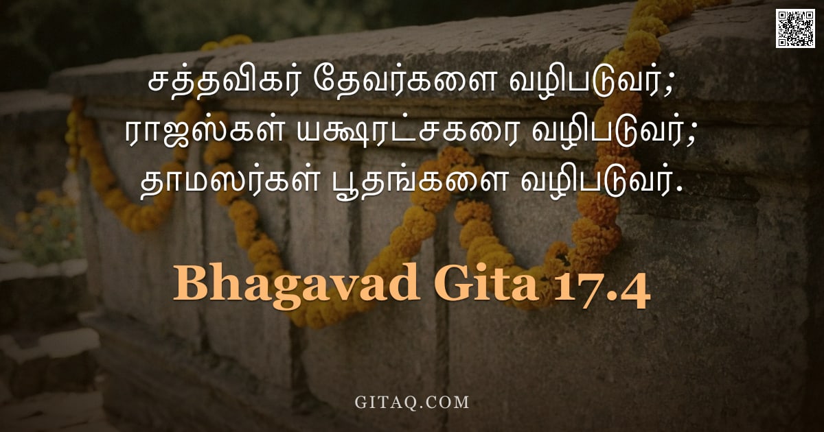 பகவத் கீதை 17.4 — "சத்தவிகர் தேவர்களை வழிபடுவர்; ராஜஸ்கள் யக்ஷரட்சகரை வழிபடுவர்; தாமஸர்கள் பூதங்களை வழிபடுவர்."