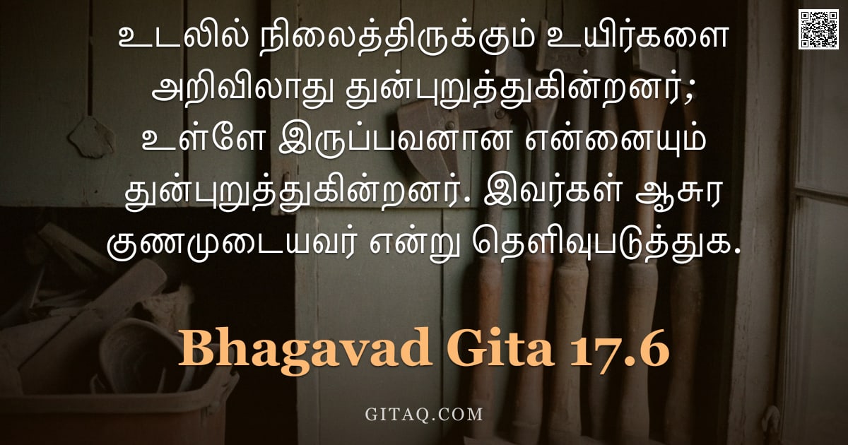 பகவத் கீதை 17.6 — "உடலில் நிலைத்திருக்கும் உயிர்களை அறிவிலாது துன்புறுத்துகின்றனர்; உள்ளே இருப்பவனான என்னையும் துன்புறு"