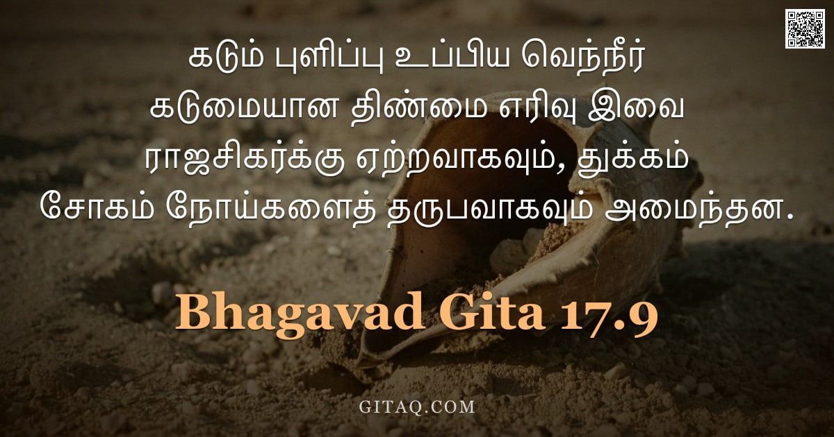 பகவத் கீதை 17.9 — "கடும் புளிப்பு உப்பிய வெந்நீர் கடுமையான திண்மை எரிவு இவை ராஜசிகர்க்கு ஏற்றவாகவும், துக்கம் சோகம் நோய"
