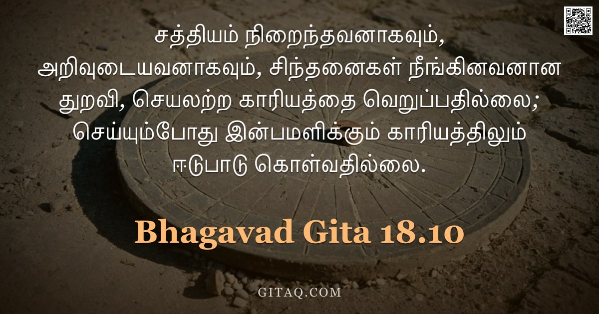 பகவத் கீதை 18.10 — "சத்தியம் நிறைந்தவனாகவும், அறிவுடையவனாகவும், சிந்தனைகள் நீங்கினவனான துறவி, செயலற்ற காரியத்தை வெறுப்பத"