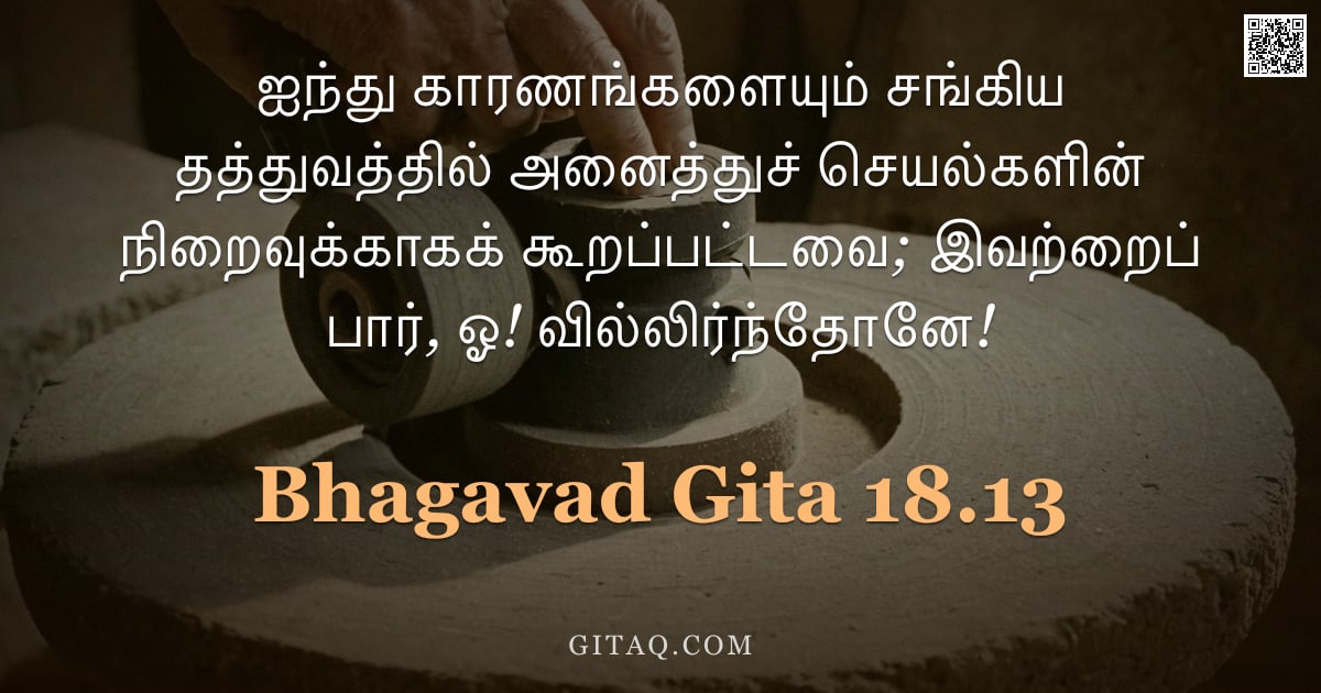 பகவத் கீதை 18.13 — "ஐந்து காரணங்களையும் சங்கிய தத்துவத்தில் அனைத்துச் செயல்களின் நிறைவுக்காகக் கூறப்பட்டவை; இவற்றைப் பார"