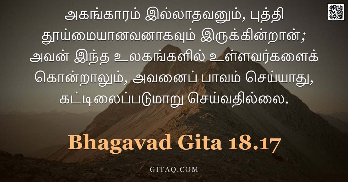 பகவத் கீதை 18.17 — "அகங்காரம் இல்லாதவனும், புத்தி தூய்மையானவனாகவும் இருக்கின்றான்; அவன் இந்த உலகங்களில் உள்ளவர்களைக் கொன"