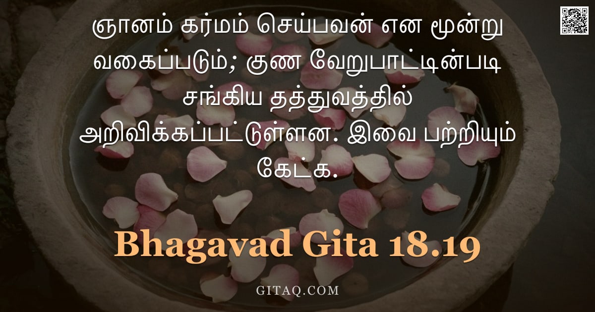 பகவத் கீதை 18.19 — "ஞானம் கர்மம் செய்பவன் என மூன்று வகைப்படும்; குண வேறுபாட்டின்படி சங்கிய தத்துவத்தில் அறிவிக்கப்பட்டுள"
