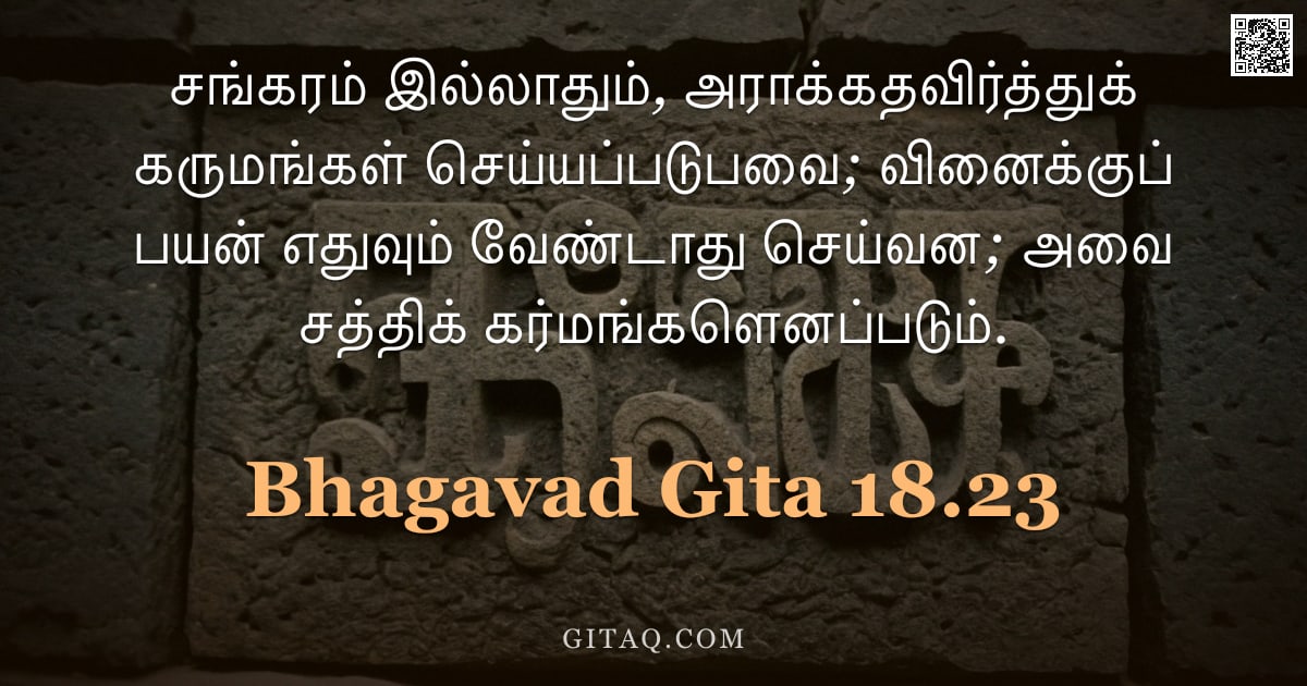 பகவத் கீதை 18.23 — "சங்கரம் இல்லாதும், அராக்கதவிர்த்துக் கருமங்கள் செய்யப்படுபவை; வினைக்குப் பயன் எதுவும் வேண்டாது செய்வ"