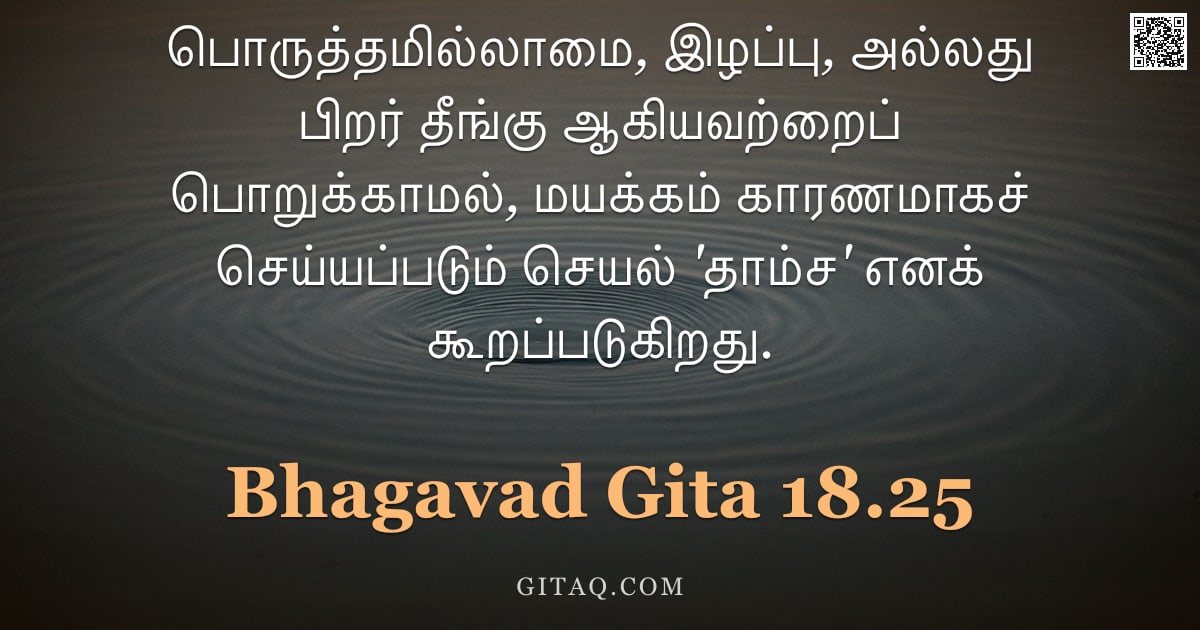 பகவத் கீதை 18.25 — "பொருத்தமில்லாமை, இழப்பு, அல்லது பிறர் தீங்கு ஆகியவற்றைப் பொறுக்காமல், மயக்கம் காரணமாகச் செய்யப்படும்"