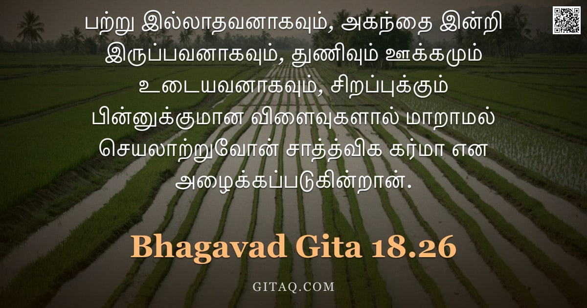 பகவத் கீதை 18.26 — "பற்று இல்லாதவனாகவும், அகந்தை இன்றி இருப்பவனாகவும், துணிவும் ஊக்கமும் உடையவனாகவும், சிறப்புக்கும் பின"