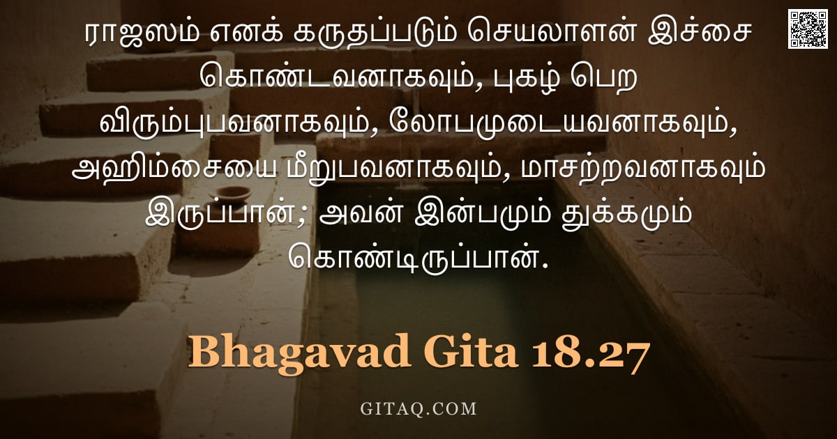 பகவத் கீதை 18.27 — "ராஜஸம் எனக் கருதப்படும் செயலாளன் இச்சை கொண்டவனாகவும், புகழ் பெற விரும்புபவனாகவும், லோபமுடையவனாகவும்,"