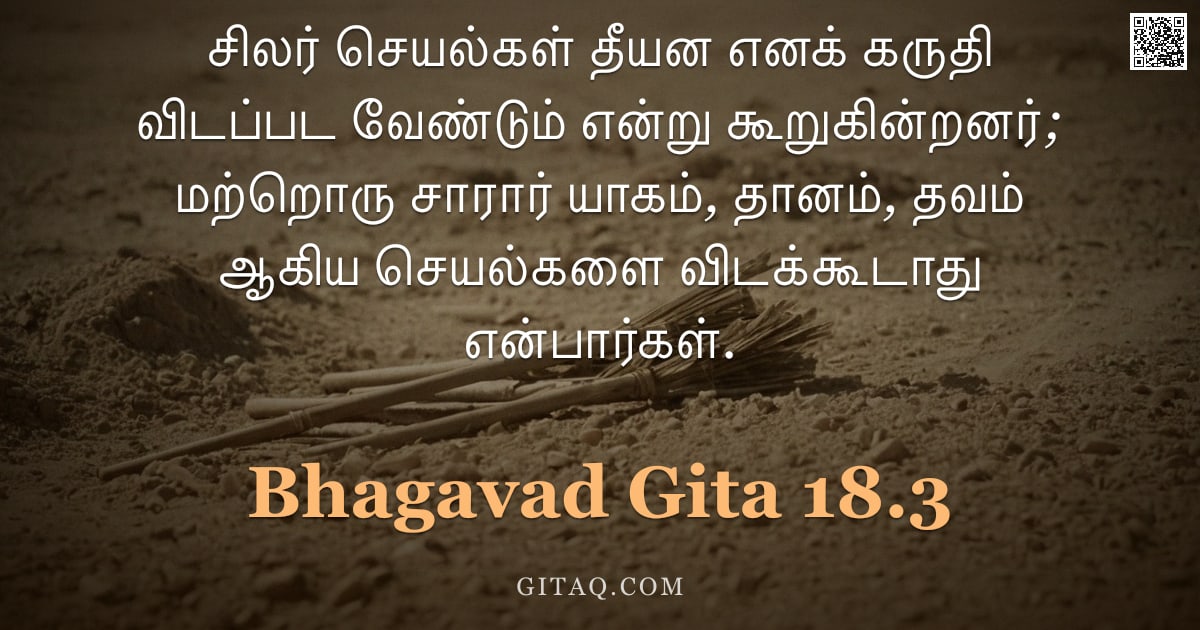 பகவத் கீதை 18.3 — "சிலர் செயல்கள் தீயன எனக் கருதி விடப்பட வேண்டும் என்று கூறுகின்றனர்; மற்றொரு சாரார் யாகம், தானம், தவம"