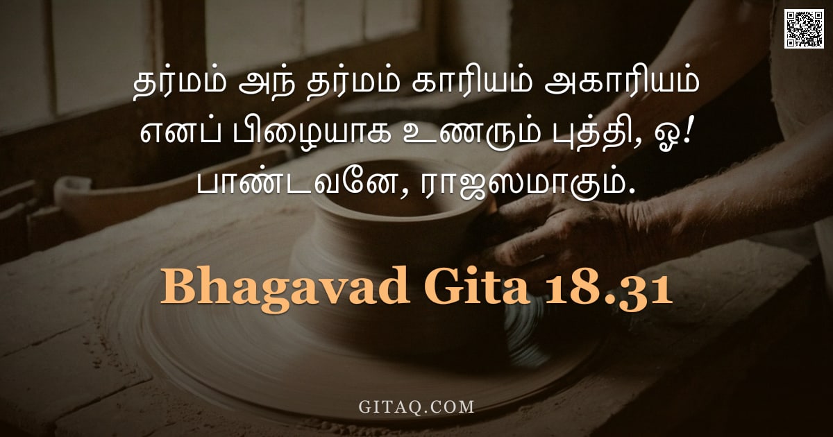 பகவத் கீதை 18.31 — "தர்மம் அந் தர்மம் காரியம் அகாரியம் எனப் பிழையாக உணரும் புத்தி, ஓ! பாண்டவனே, ராஜஸமாகும்."