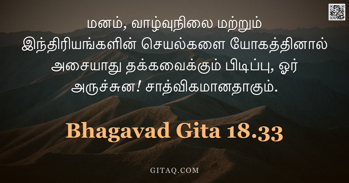பகவத் கீதை 18.33 — "மனம், வாழ்வுநிலை மற்றும் இந்திரியங்களின் செயல்களை யோகத்தினால் அசையாது தக்கவைக்கும் பிடிப்பு, ஓர் அரு"