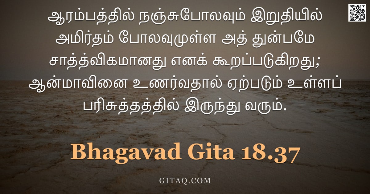 பகவத் கீதை 18.37 — "ஆரம்பத்தில் நஞ்சுபோலவும் இறுதியில் அமிர்தம் போலவுமுள்ள அத் துன்பமே சாத்த்விகமானது எனக் கூறப்படுகிறது"