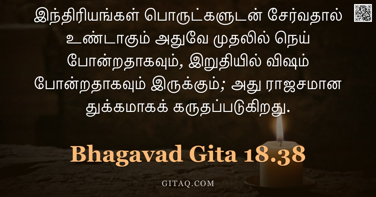 பகவத் கீதை 18.38 — "இந்திரியங்கள் பொருட்களுடன் சேர்வதால் உண்டாகும் அதுவே முதலில் நெய் போன்றதாகவும், இறுதியில் விஷம் போன்"