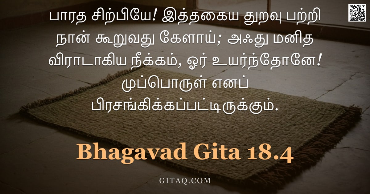 பகவத் கீதை 18.4 — "பாரத சிற்பியே! இத்தகைய துறவு பற்றி நான் கூறுவது கேளாய்; அஃது மனித விராடாகிய நீக்கம், ஓர் உயர்ந்தோனே!"