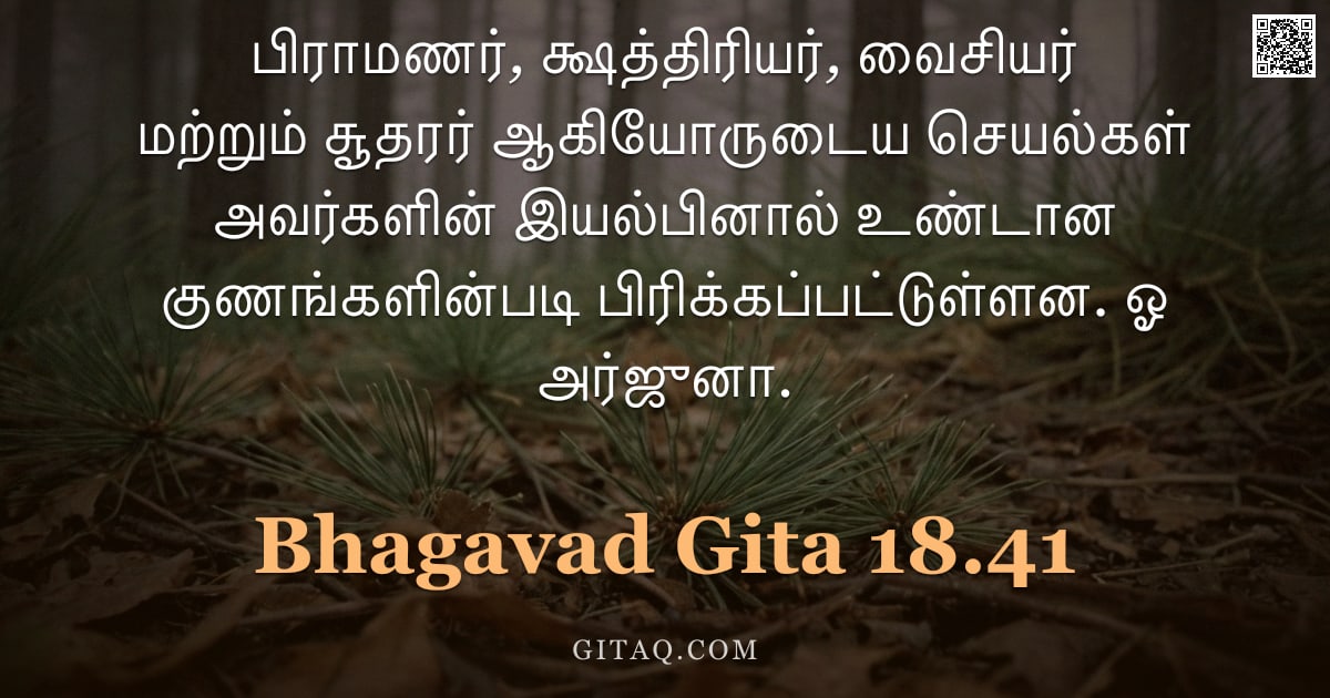 பகவத் கீதை 18.41 — "பிராமணர், க்ஷத்திரியர், வைசியர் மற்றும் சூதரர் ஆகியோருடைய செயல்கள் அவர்களின் இயல்பினால் உண்டான குணங்"