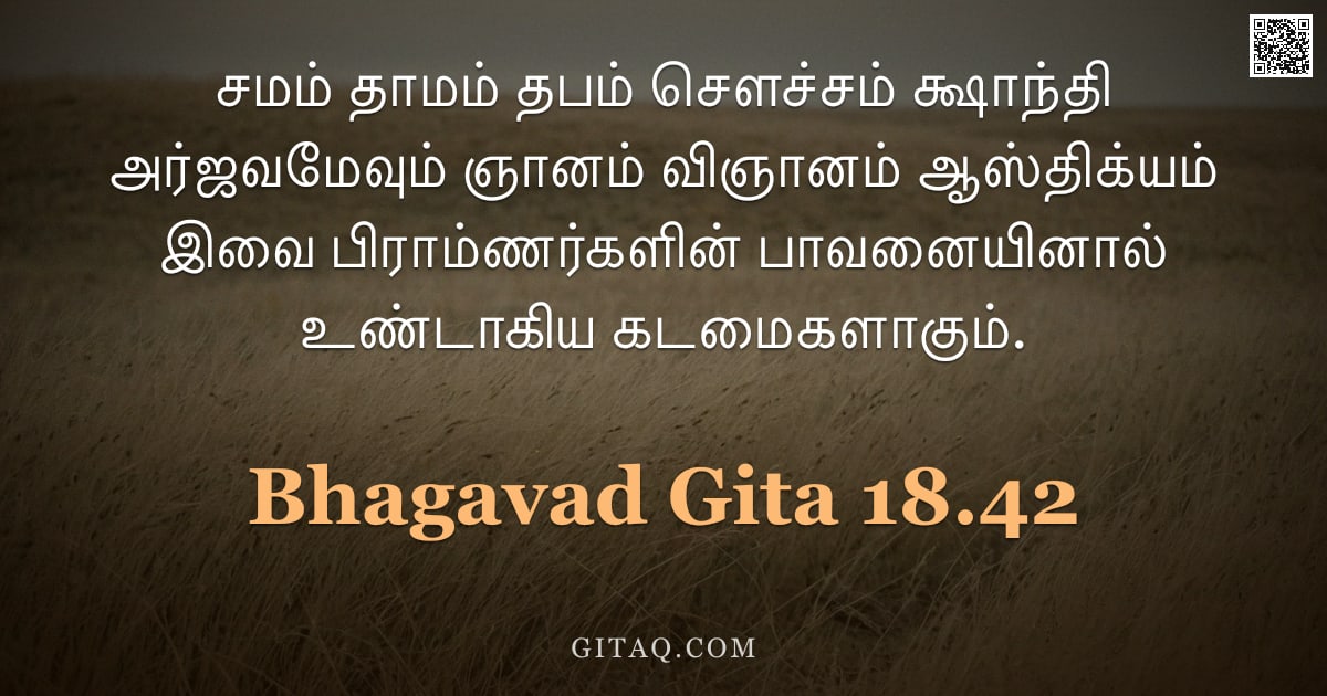 பகவத் கீதை 18.42 — "சமம் தாமம் தபம் சௌச்சம் க்ஷாந்தி அர்ஜவமேவும் ஞானம் விஞானம் ஆஸ்திக்யம் இவை பிராம்ணர்களின் பாவனையினால்"