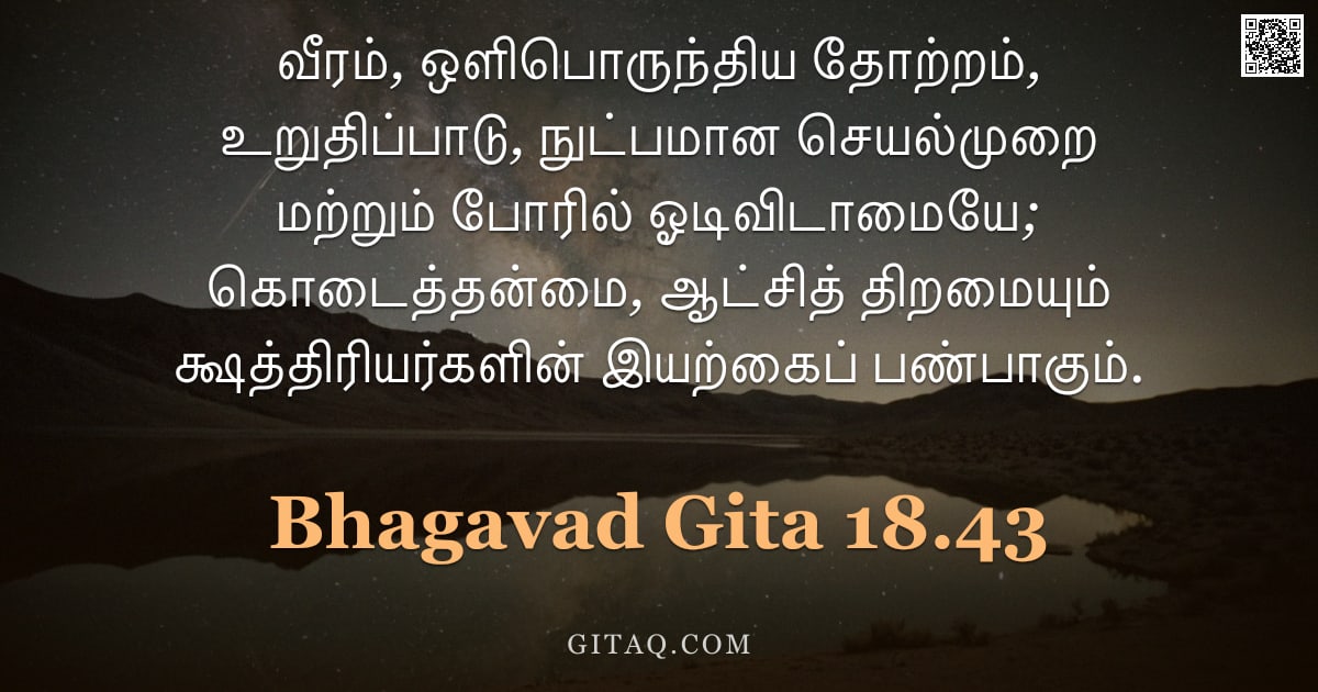 பகவத் கீதை 18.43 — "வீரம், ஒளிபொருந்திய தோற்றம், உறுதிப்பாடு, நுட்பமான செயல்முறை மற்றும் போரில் ஓடிவிடாமையே; கொடைத்தன்மை"